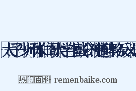 太子少师体仁阁大学士戴公神道碑铭反义词是什么意思的图片